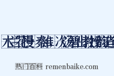 木兰花慢+秦淮，次汤碧山教授韵造句是什么意思的图片